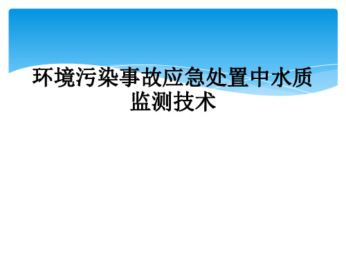 环境污染事故应急处置中水质监测技术