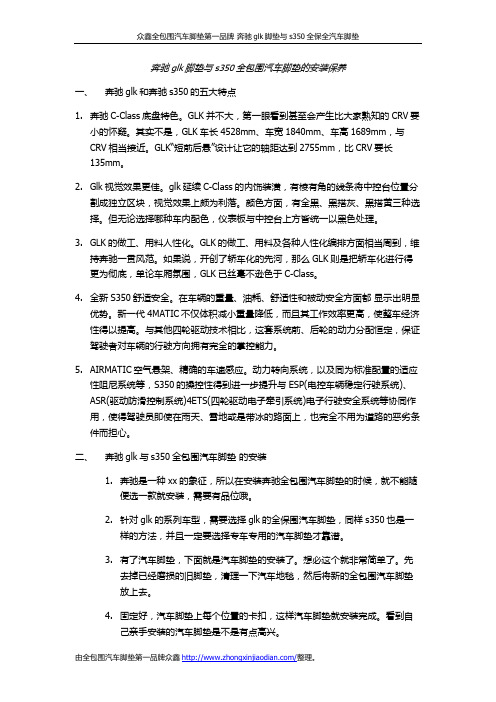 奔驰glk脚垫与s350全包围汽车脚垫的安装保养