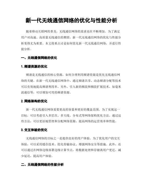 新一代无线通信网络的优化与性能分析