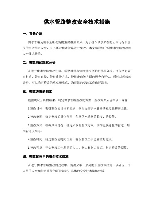 供水管路整改安全技术措施