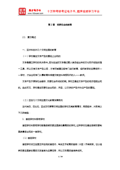 王天一《外国教育史》复习笔记与典型例题详解(奴隶社会的教育)【圣才出品】