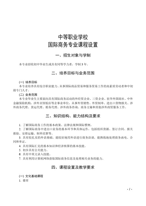 中等职业学校国际商务专业课程设置