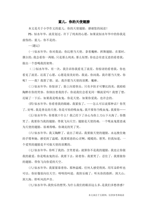 蓝儿,你的天使翅膀_小学作文