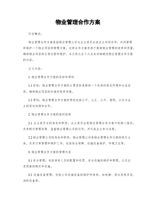 物业管理合作方案