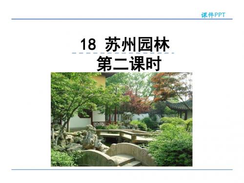 部编版八年级语文上册18苏州园林第二课时优秀PPT课件