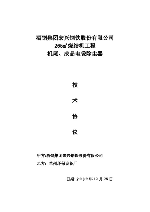 机尾、成品电除尘器技术协议(终稿)