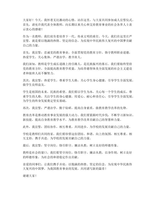 成人宣誓教师发言稿