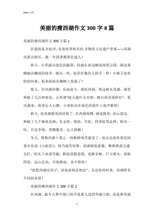 美丽的瘦西湖作文300字8篇