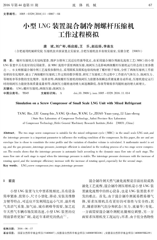 小型 LNG 装置混合制冷剂螺杆压缩机工作过程模拟