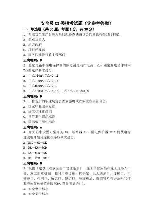 安全员C3类模考试题(含参考答案)