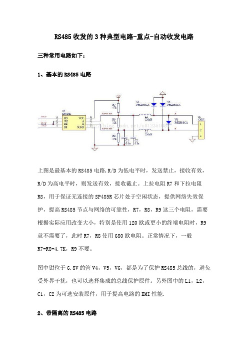 RS485收发的3种典型电路-重点-自动收发电路