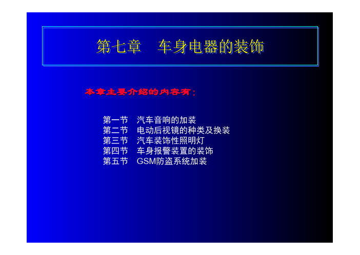 汽车美容与装饰图解教程 教学课件  作者 谭本忠 7第七章 车身电器的装饰