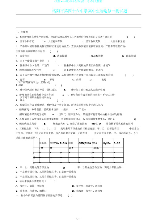 (完整word版)高中生物选修一考试卷及答案