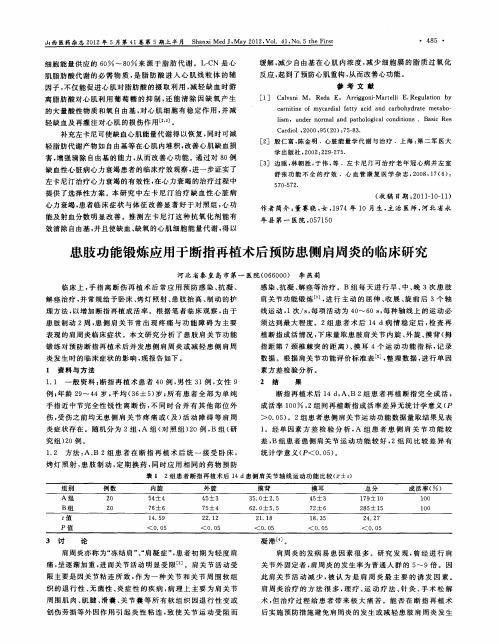 患肢功能锻炼应用于断指再植术后预防患侧肩周炎的临床研究