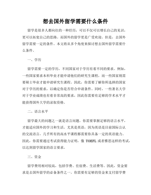 想去国外留学需要什么条件