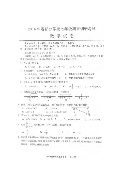 2013-2014学年湖北省武汉市黄陂区七年级下期末考试数学试题及答案(扫描版)【新课标人教版】