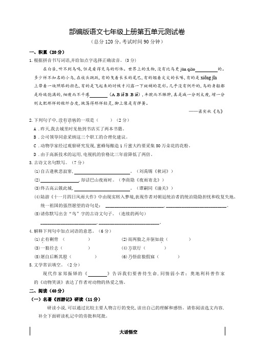 部编版语文七年级上学期第五单元检测卷(含答案)