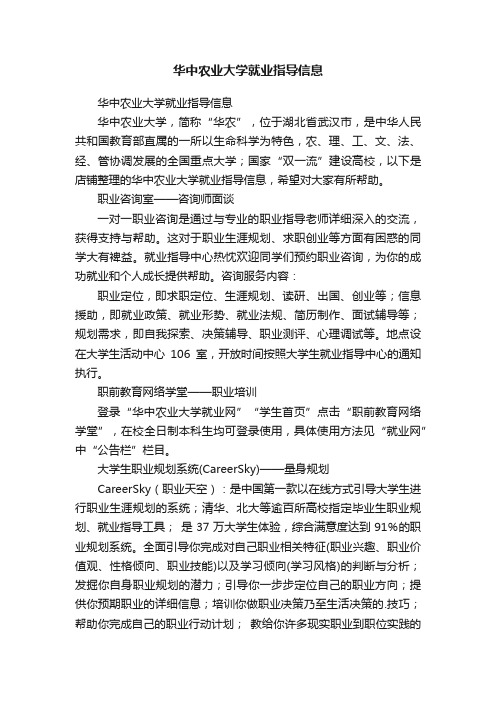 华中农业大学就业指导信息