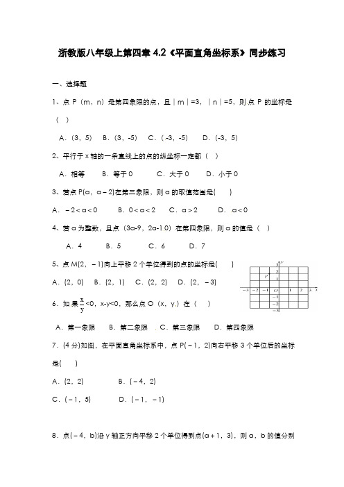 最新2019-2020年度浙教版八年级数学上册《平面直角坐标系》同步练习题1及答案-精品试题