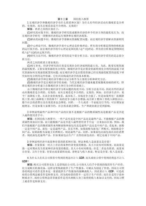 高鸿业西方经济学（宏观部分）第五版课后题答案