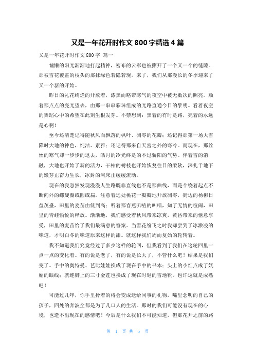 又是一年花开时作文800字精选4篇