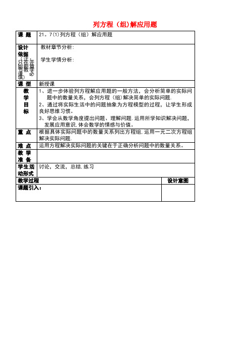 八年级数学下册21.7列方程(组)解应用题(1)教案沪教版五四制(new)