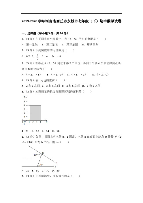 2019-2020学年河南省商丘市永城市七年级(下)期中数学试卷