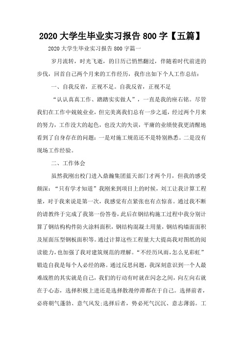 2020大学生毕业实习报告800字【五篇】