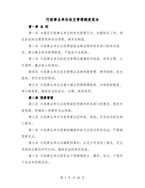 行政事业单位收支管理制度范本(4篇)