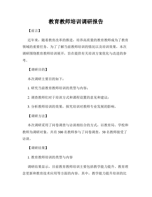 教育教师培训调研报告