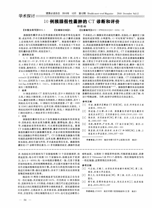 10例胰腺假性囊肿的CT诊断和评价