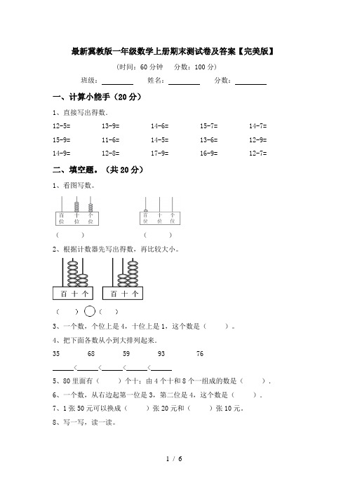 最新冀教版一年级数学上册期末测试卷及答案【完美版】