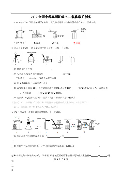 2019全国中考真题汇编7-二氧化碳的制备及答案