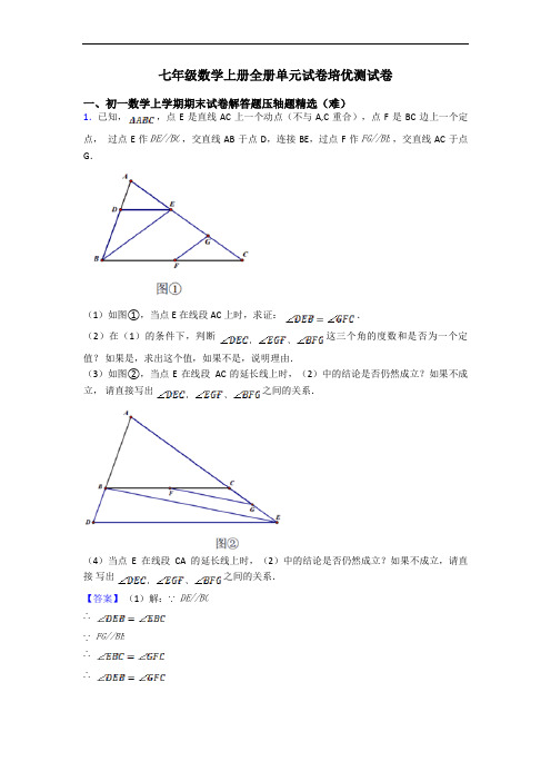 七年级数学上册全册单元试卷培优测试卷