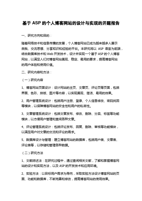 基于ASP的个人博客网站的设计与实现的开题报告