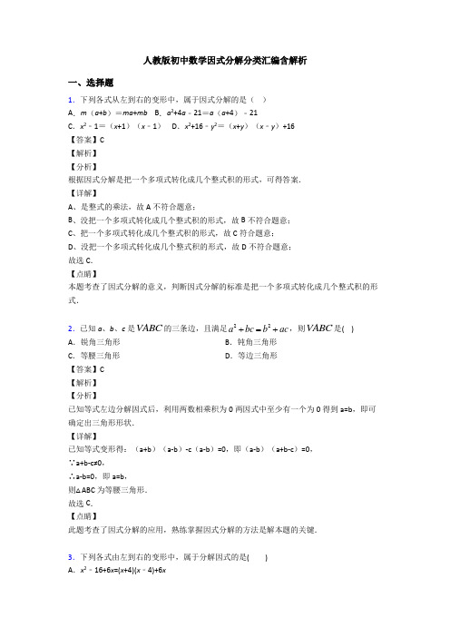 人教版初中数学因式分解分类汇编含解析