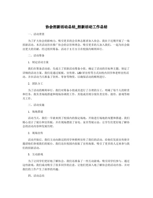 协会招新活动总结_招新活动工作总结