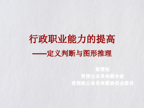 行政职业能力的提高培训课件(PPT48页)