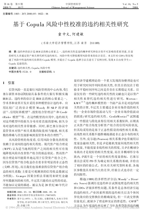 基于Copula风险中性校准的违约相关性研究