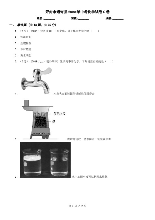 开封市通许县2020年中考化学试卷C卷