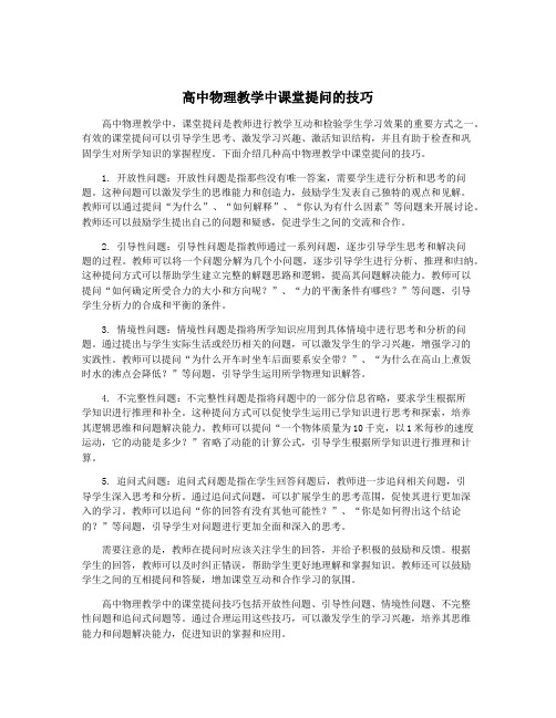 高中物理教学中课堂提问的技巧