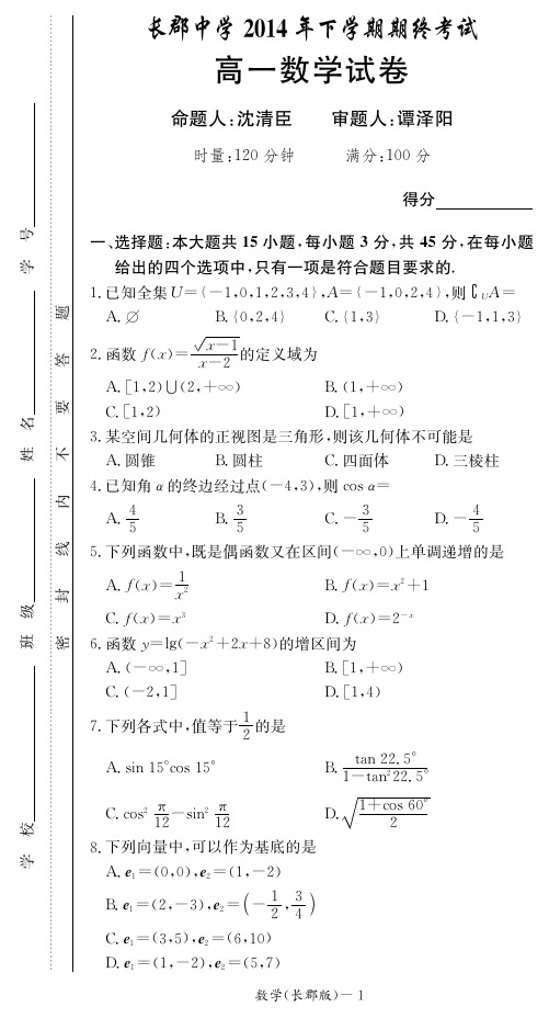 2014年长郡中学高一上学期数学试卷