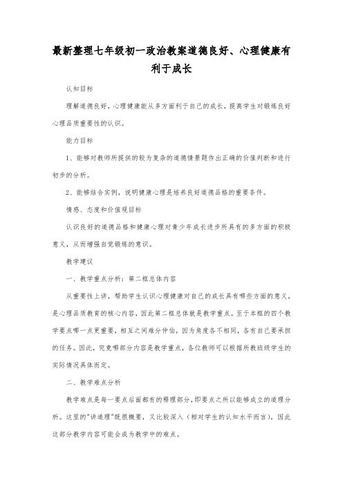 最新整理七年级初一政治道德良好、心理健康有利于成长.docx