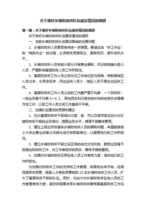 关于做好乡镇财政所队伍建设情况的调研