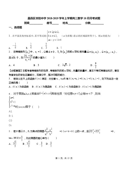 昌邑区实验中学2018-2019学年上学期高三数学10月月考试题