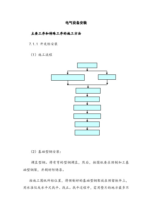 电气设备安装施工工艺