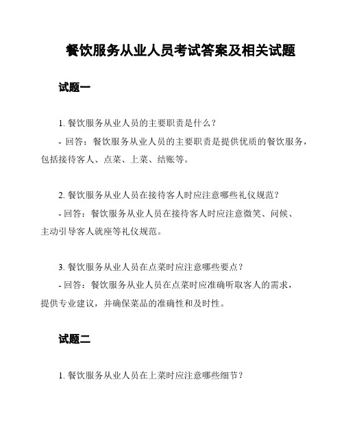 餐饮服务从业人员考试答案及相关试题