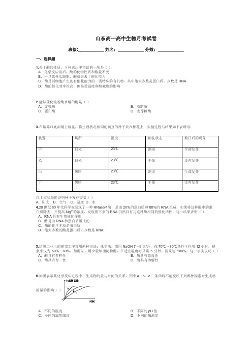 山东高一高中生物月考试卷带答案解析