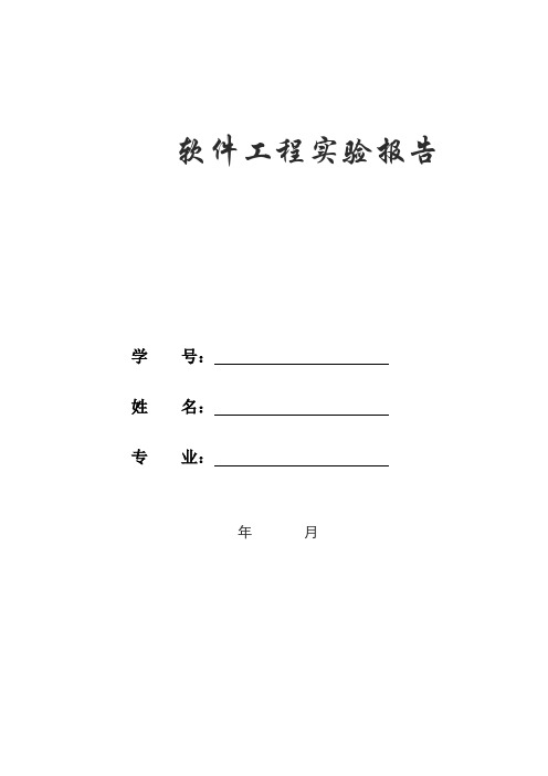 软件工程实验报告