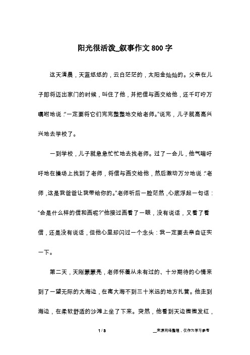 阳光很活泼_叙事作文800字
